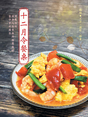 cover image of 十二月令餐桌